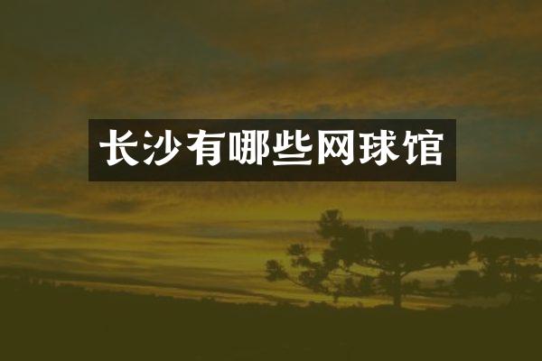 长沙有哪些网球馆