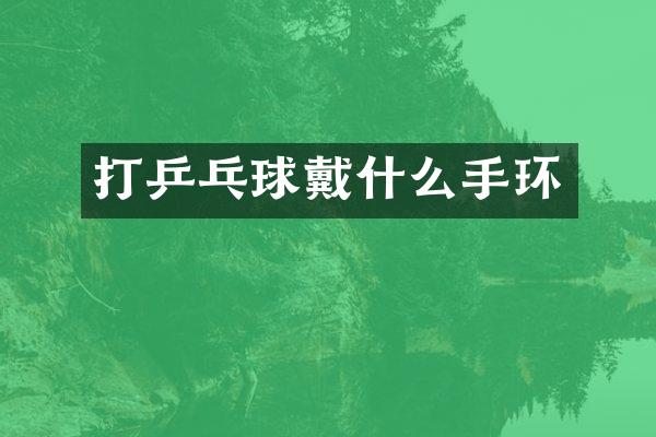 打乒乓球戴什么手环