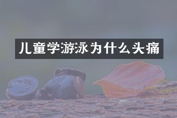 儿童学游泳为什么头痛