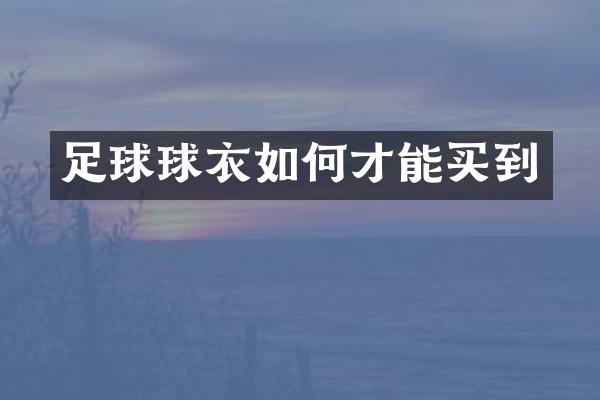 足球球衣如何才能买到