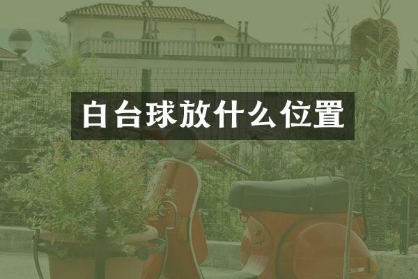 白台球放什么位置