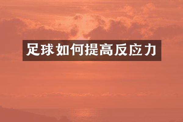 足球如何提高反应力