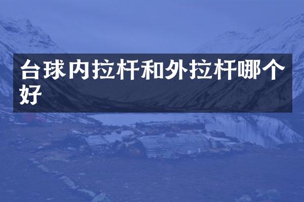 台球内拉杆和外拉杆哪个好