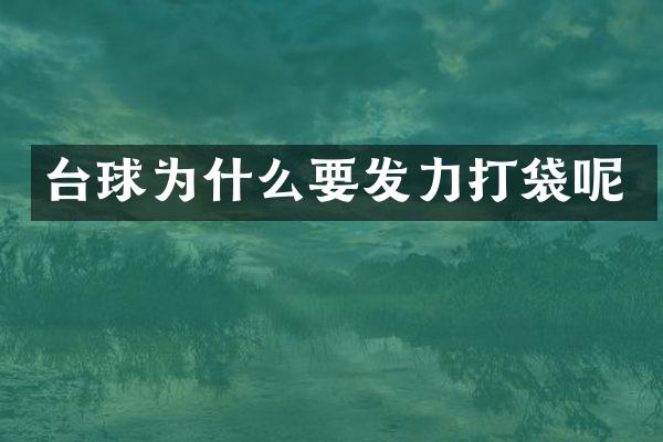 台球为什么要发力打袋呢