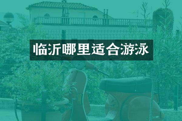 临沂哪里适合游泳
