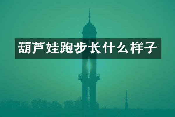 葫芦娃跑步长什么样子