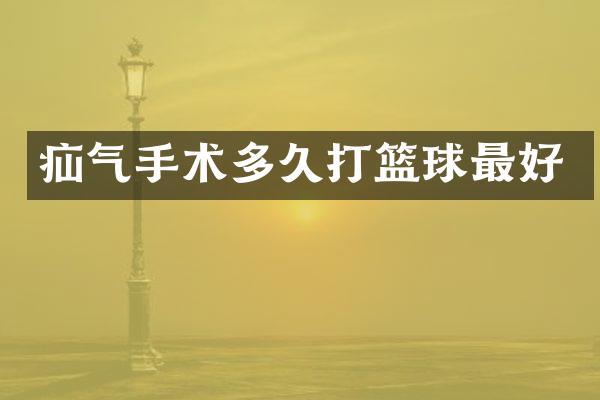 疝气手术多久打篮球最好