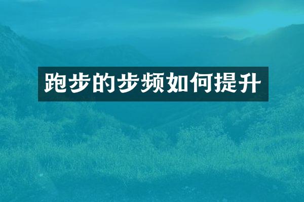 跑步的步频如何提升