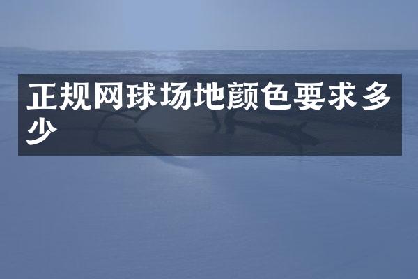 正规网球场地颜色要求多少