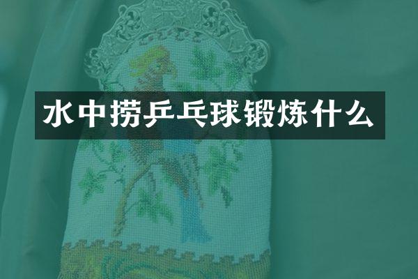 水中捞乒乓球锻炼什么