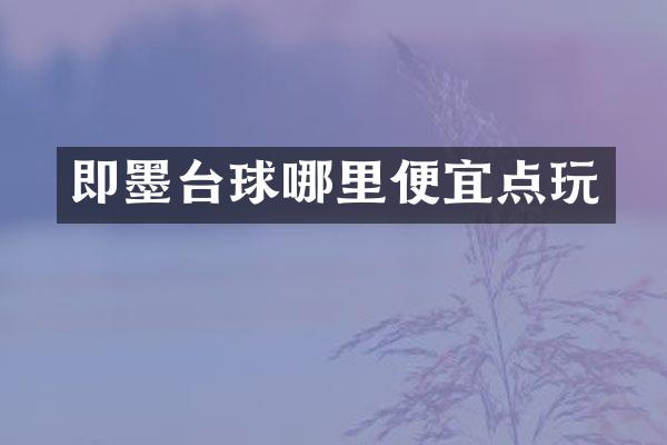 即墨台球哪里便宜点玩