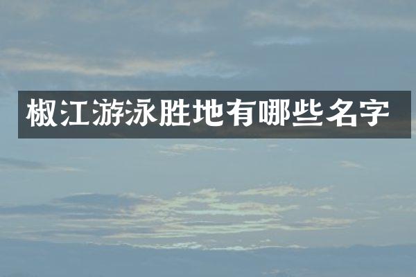 椒江游泳胜地有哪些名字