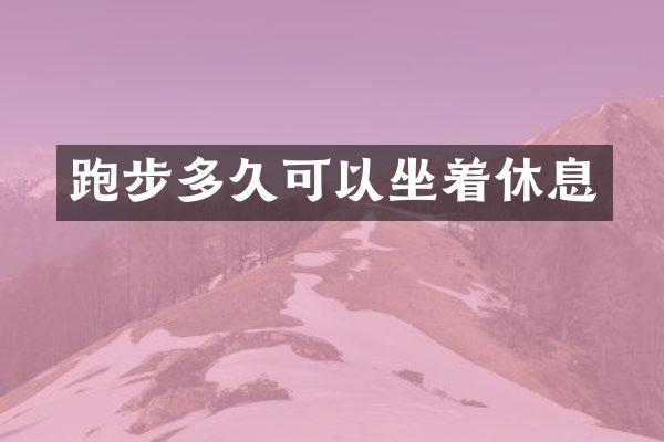 跑步多久可以坐着休息