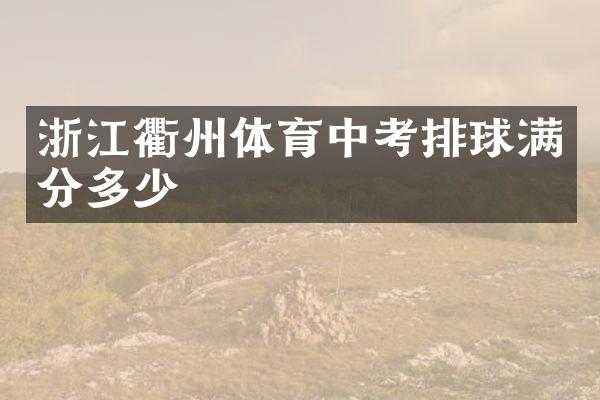 浙江衢州体育中考排球满分多少