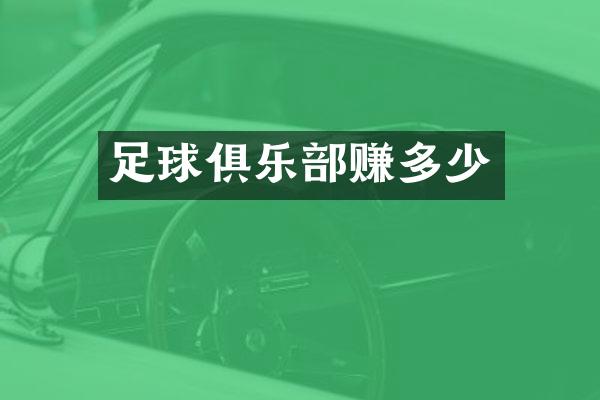 足球俱乐部赚多少