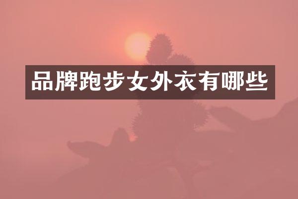 品牌跑步女外衣有哪些