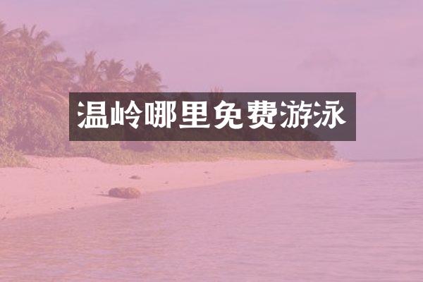 温岭哪里免费游泳