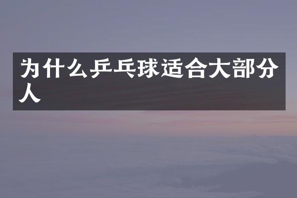 为什么乒乓球适合大部分人
