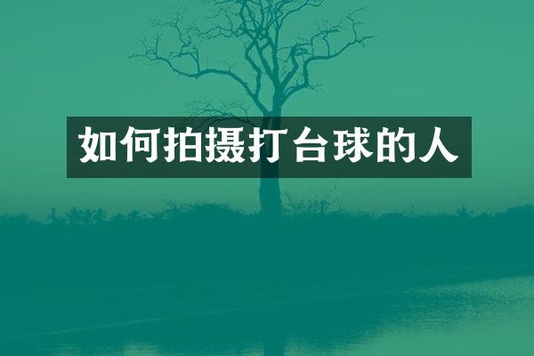 如何拍摄打台球的人