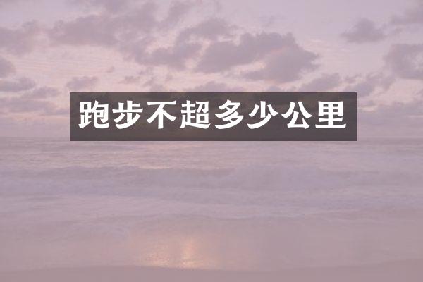跑步不超多少公里