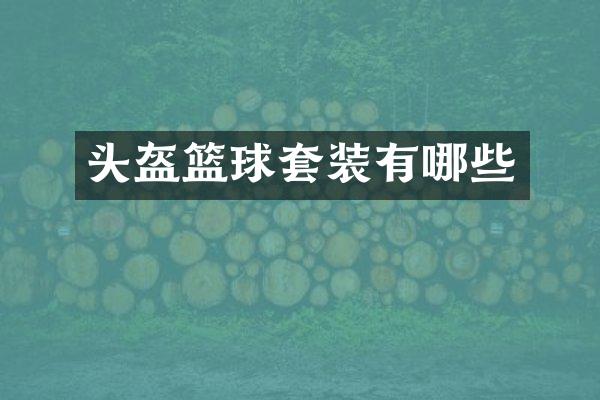 头盔篮球套装有哪些