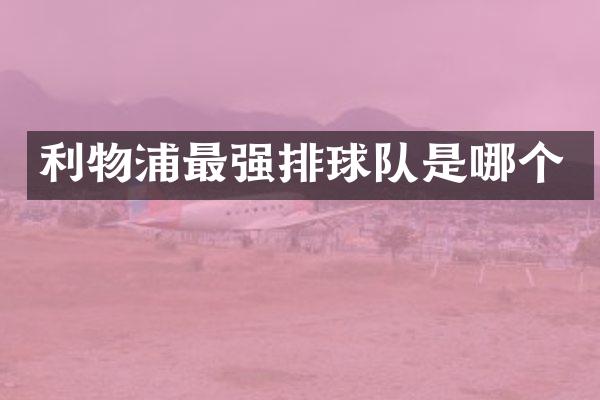 利物浦最强排球队是哪个