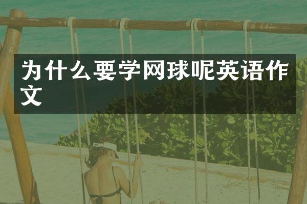 为什么要学网球呢英语作文