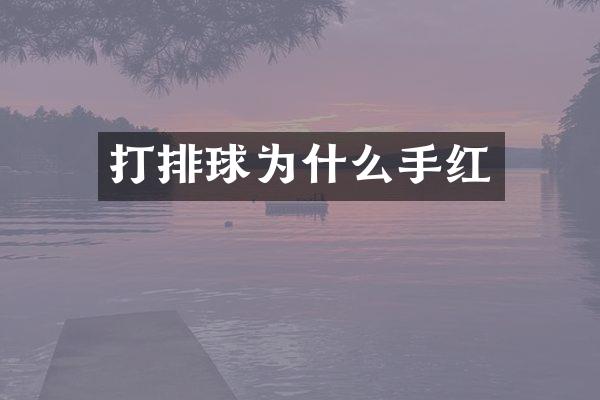 打排球为什么手红
