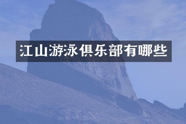 江山游泳俱乐部有哪些