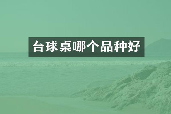 台球桌哪个品种好