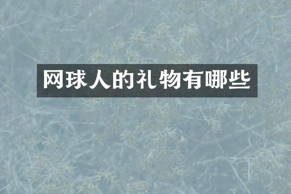 网球人的礼物有哪些
