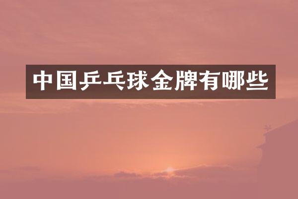 中国乒乓球金牌有哪些