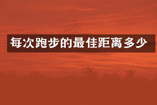 每次跑步的最佳距离多少