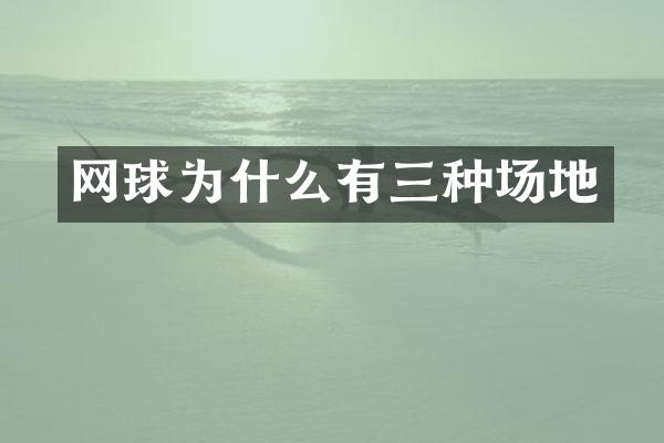 网球为什么有三种场地