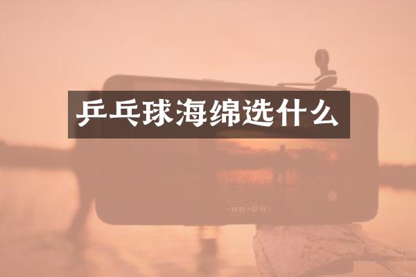 乒乓球海绵选什么