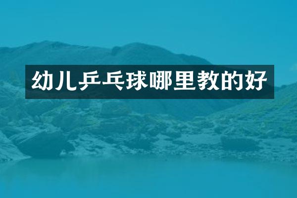 幼儿乒乓球哪里教的好
