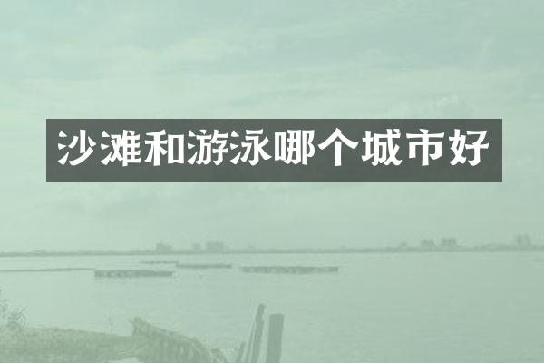 沙滩和游泳哪个城市好