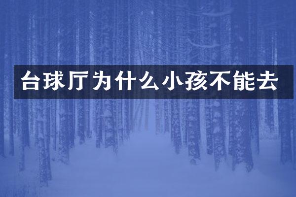 台球厅为什么小孩不能去