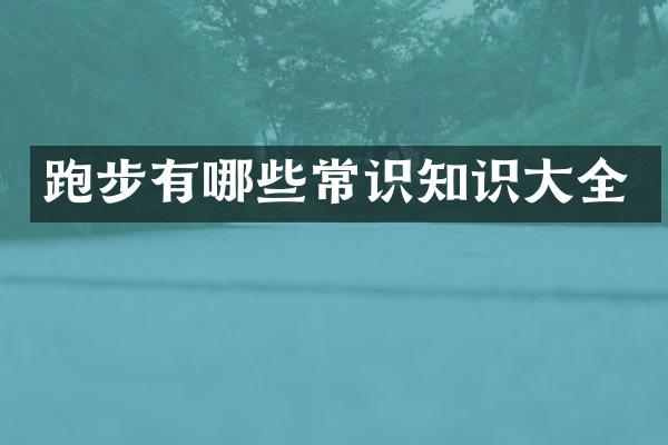 跑步有哪些常识知识大全