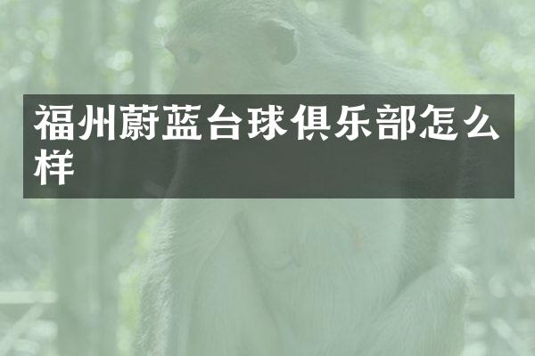 福州蔚蓝台球俱乐部怎么样