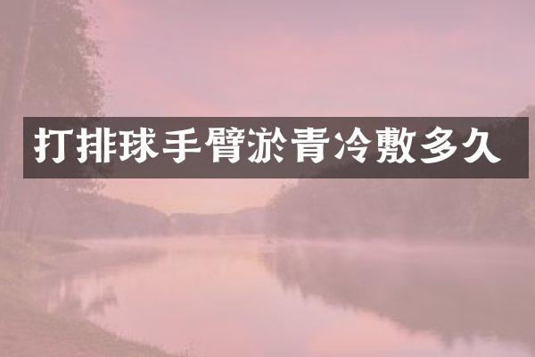 打排球手臂淤青冷敷多久