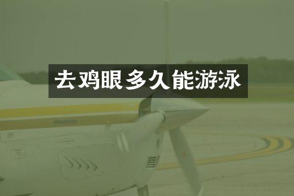 去鸡眼多久能游泳