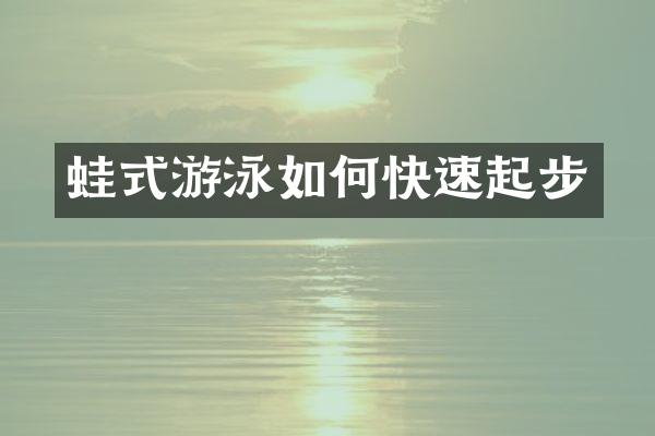 蛙式游泳如何快速起步