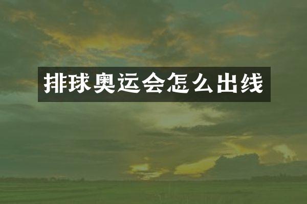 排球奥运会怎么出线