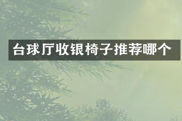 台球厅收银椅子推荐哪个