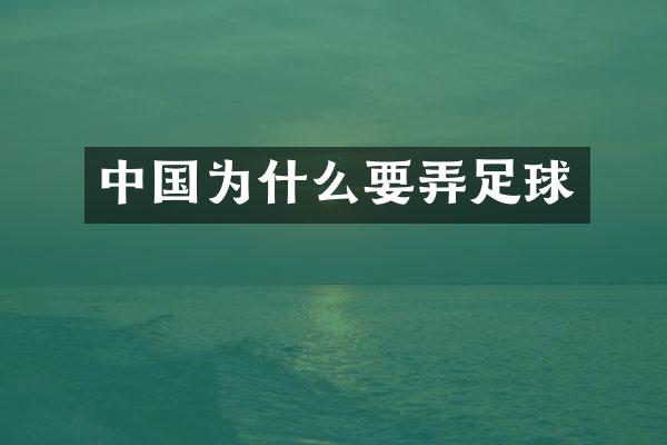 中国为什么要弄足球