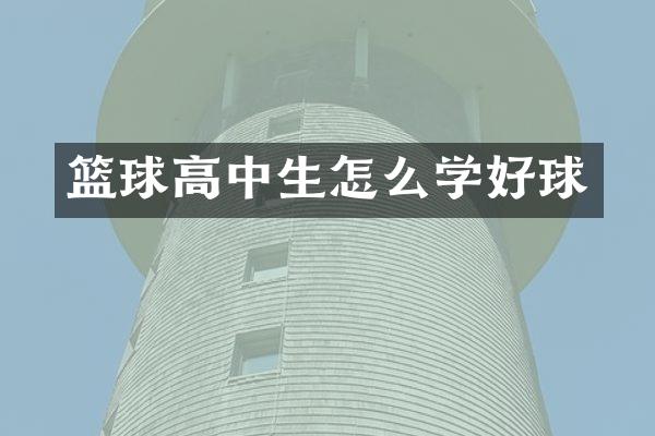 篮球高中生怎么学好球