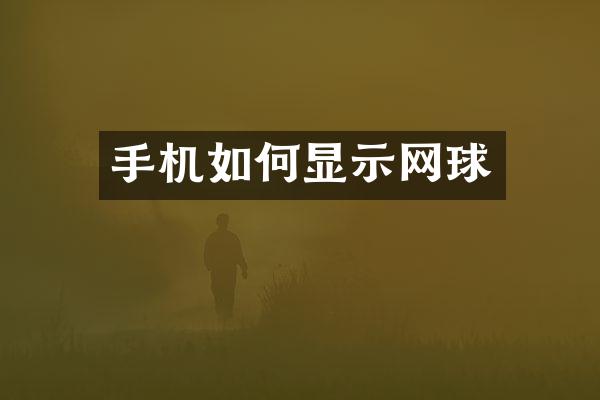 手机如何显示网球