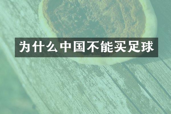 为什么中国不能买足球