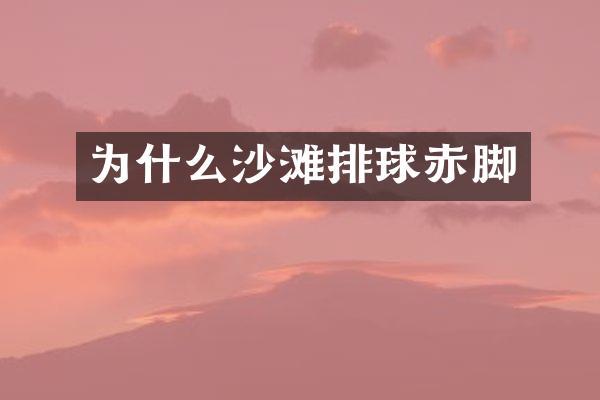 为什么沙滩排球赤脚